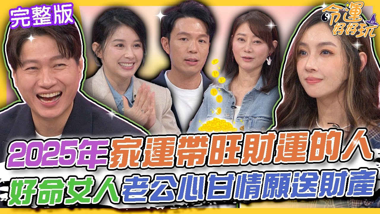 【命運好好玩】2025年家運帶旺財運的人！好命女人老公心甘情願送財產！黃少谷酒後吐真言後悔結婚？不捨愛妻Yumi受苦霸氣結紮！2024.11.26 (黃少谷、Yumi)【悅恩詩-頂級保養系列】