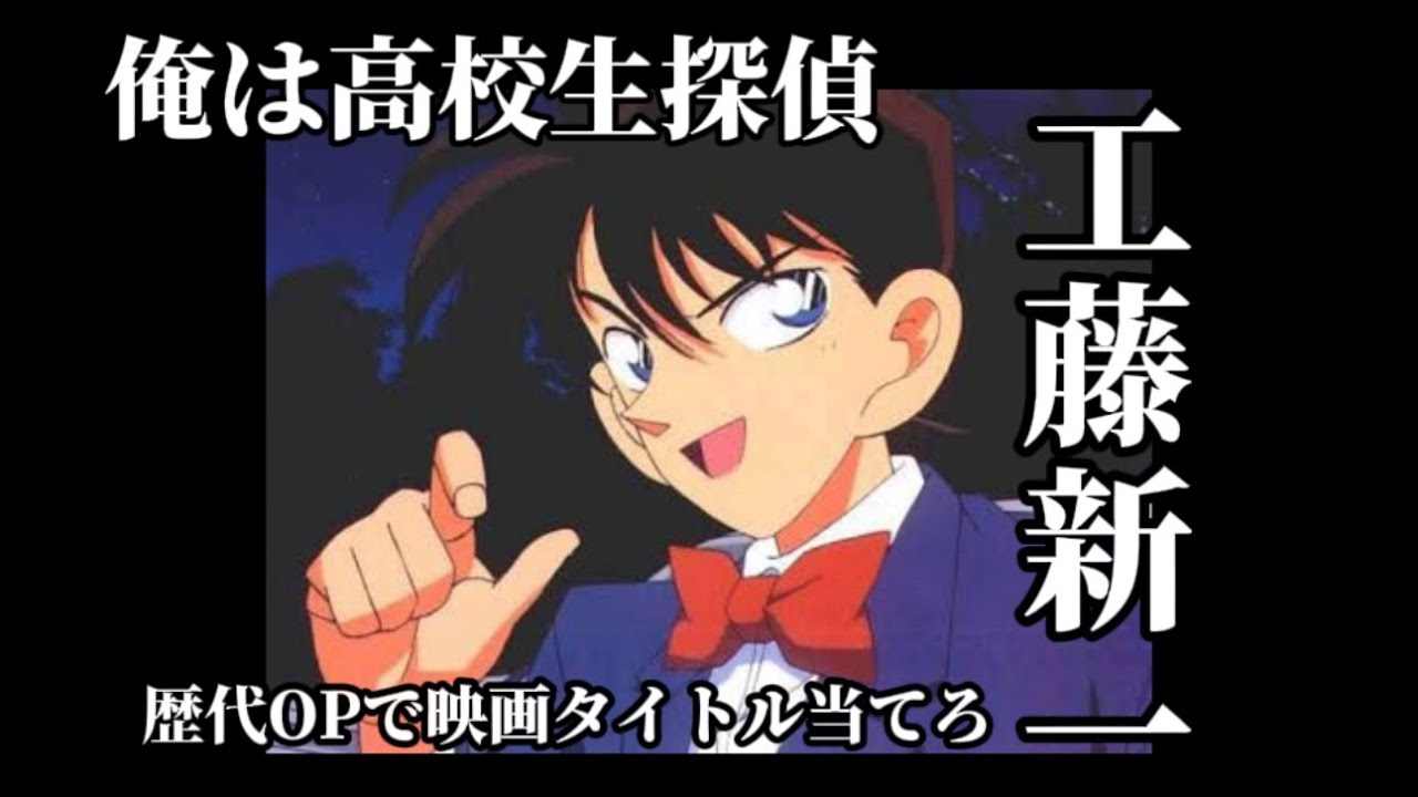 広告なし【俺は高校生探偵　工藤新一】歴代映画OPまとめ