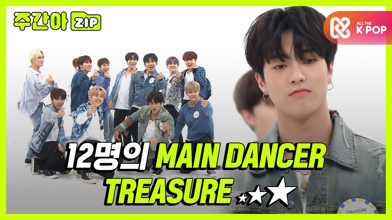 [주간아.zip] 본업할 때 가장 빛나는 12명의 보석들 l 트레저(TREASURE)