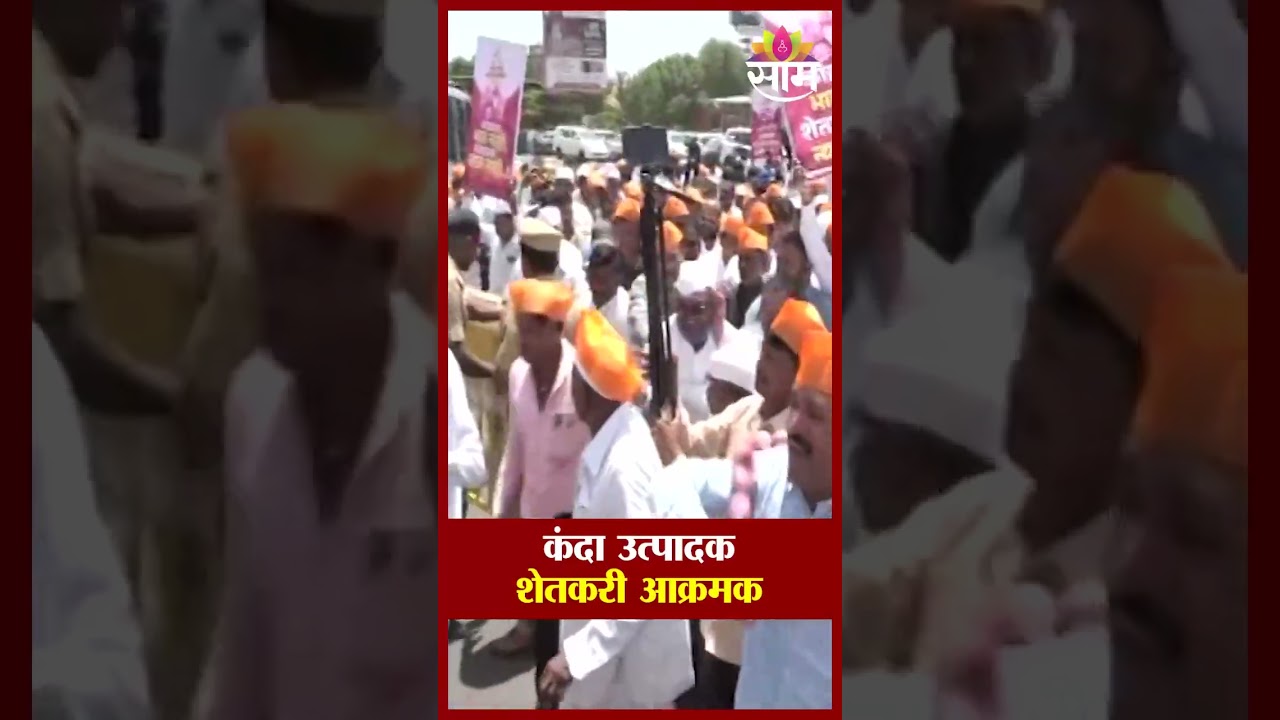 कांदा उत्पादक शेतकरी आक्रमक | Onion Farmers Protest