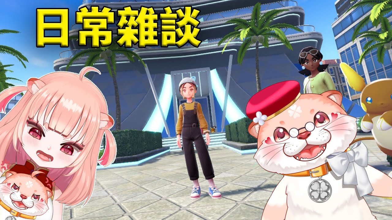 【寶可夢傳說 Z-A #16 】二周目緩緩進行中~ | 500耐久台 ~  | 大家出門要小心🙏    #初見歓迎   ✧ 獺糊 Tahu