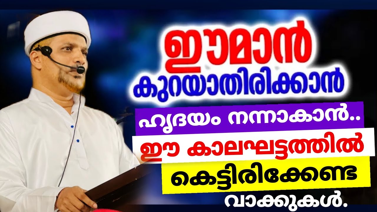 ഹൃദയം അല്ലാഹുവിന് സമർപ്പിക്കണം.| Allahuvine Orkkan Jeevitham Chittappeduthaam | Islamic Speech