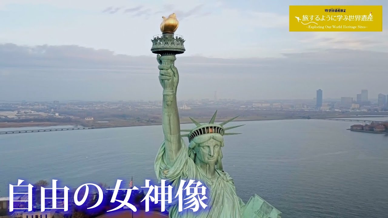 旅するように学ぶ世界遺産『自由の女神像』～欧米を知る5つの遺産⑤～