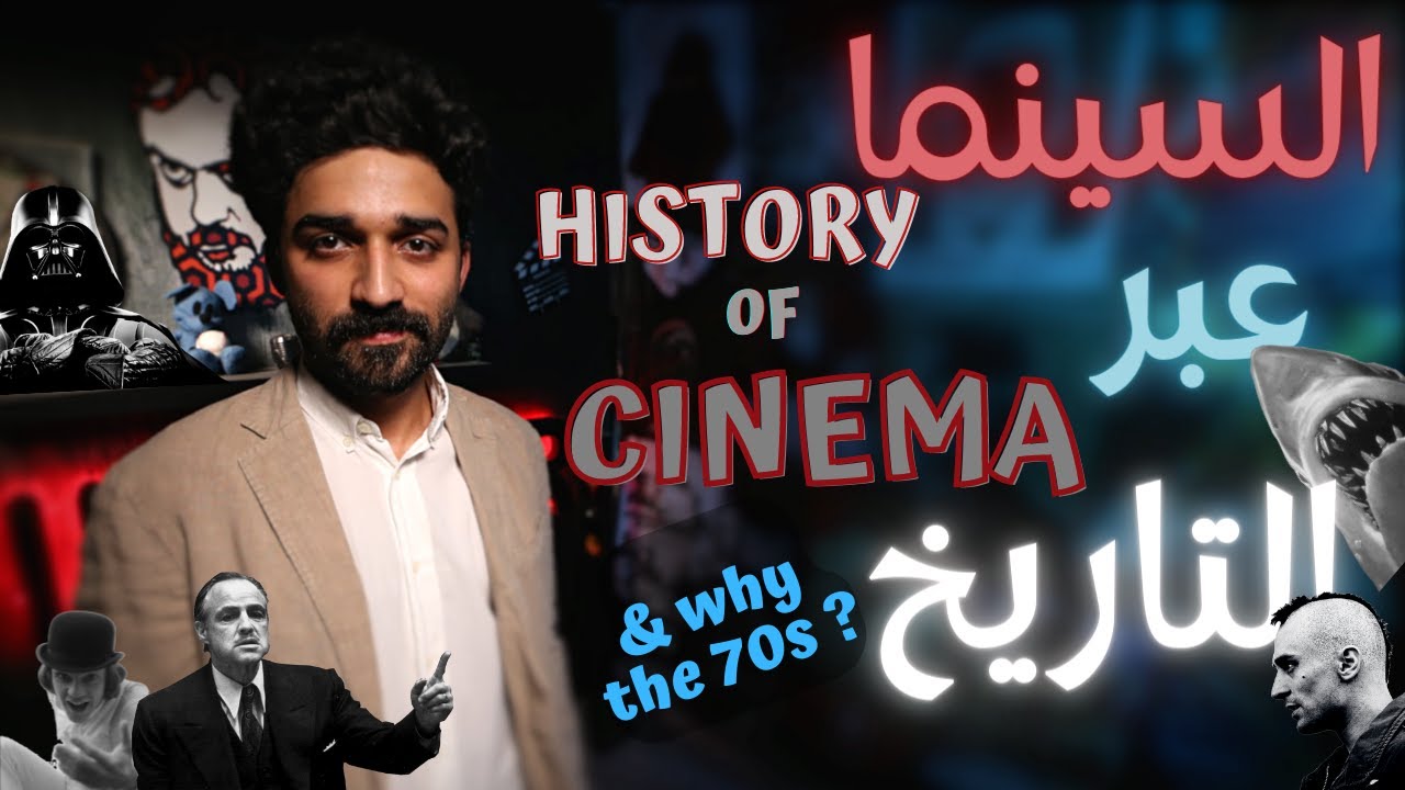 فيلمر يتحدّث | السينما عبر التاريخ  Filmmer | Cinema Through Decades