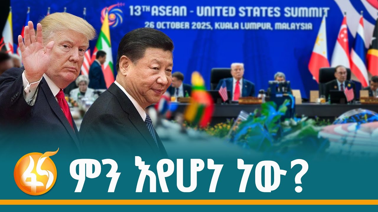 የአሜሪካው ፕሬዚዳንት ትኩረት ጦርነት ወይስ…? ፋና ዳሰሳ (በሳሙኤል እንዳለ)