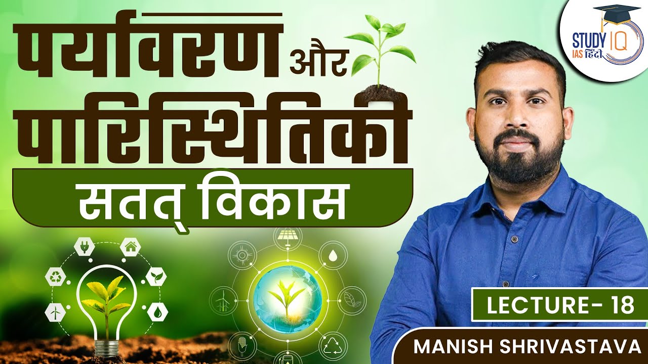 Environment and Ecology - Sustainable Development | Lec 18 l Manish Shrivastava l StudyIQ IAS Hindi
