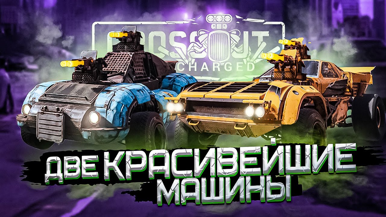 Две ХУДОЖЕСТВЕННЫЕ МАШИНЫ которые сможет построить каждый! в Кроссаут (Crossout)