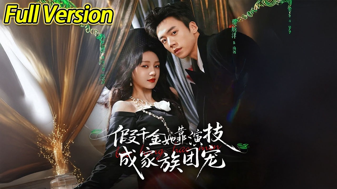 【超清完结】《假千金她靠演技成家族团宠》全集#短劇全集 #熱門#熱門短劇推薦 #短劇 #旋转汤圆 #热门短剧#狂婿 #重生 #女頻 #短剧全集 #热门短剧 #都市 #重生