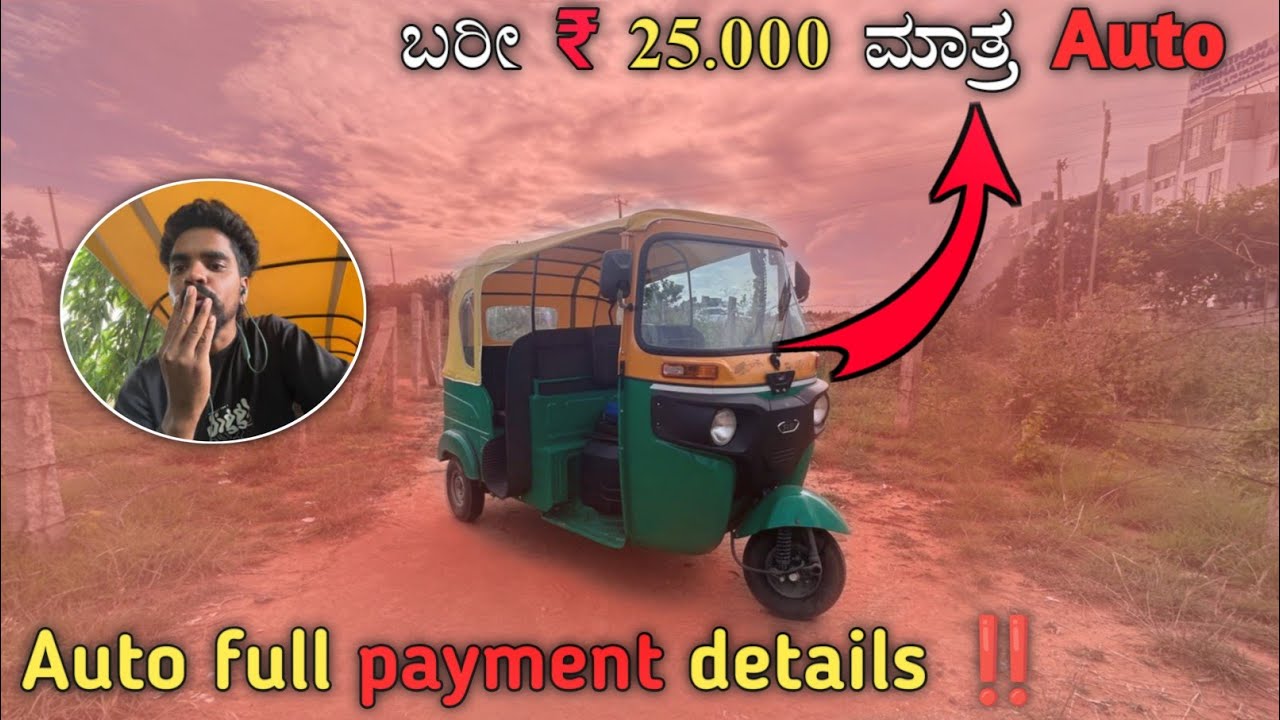 ಬರೀ 25000 ಮಾತ್ರ auto😯|| Auto full payment details video in Kannada 😊|| #kannada 