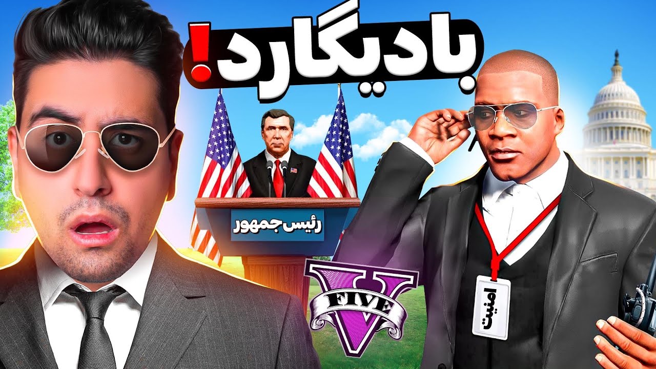 بادیگارد رئیس جمهور جی تی ای شدم 🚨 این ویدیو حتما ببین