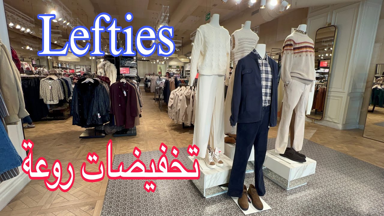 تخفيضات Lefties-60%🛍️برعي راسك🥰حوايج روعة🤩شتوية موضة 2026🧥منطوس وكساوي فنين والاثمنة ياسلام🎁rebajas