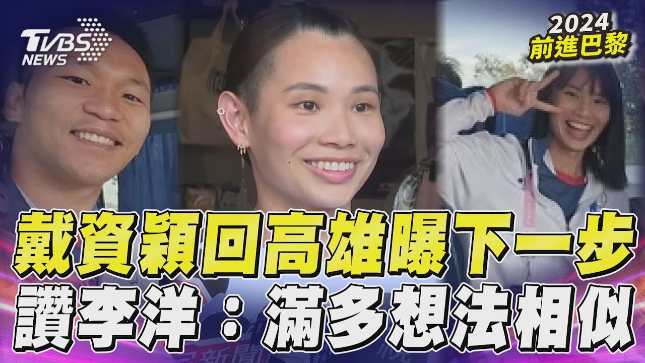 戴資穎回高雄親曝下一步規劃! 李洋曬俏皮合照她讚:滿多想法相似｜TVBS新聞@TVBSNEWS01