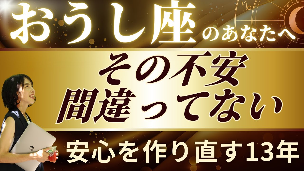 【牡牛座は13年かけて人生が安定し直す】今、手放すことで現実が整い始めます