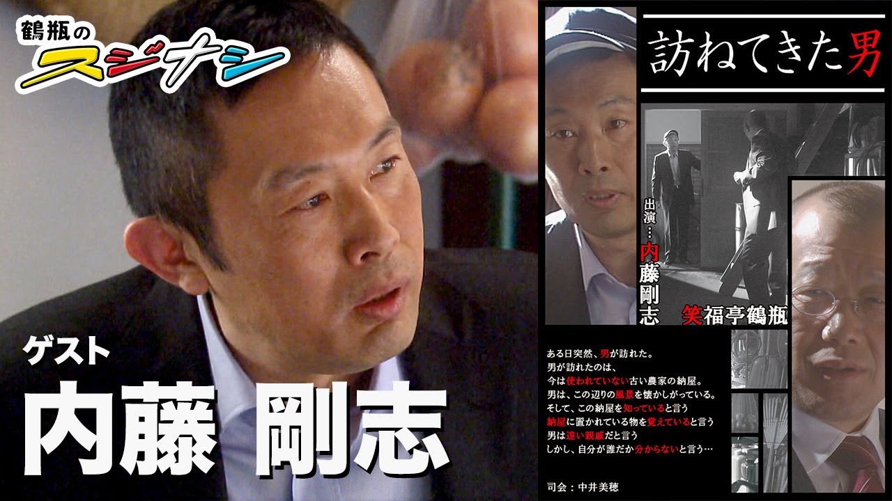 内藤剛志『鶴瓶のスジナシ』