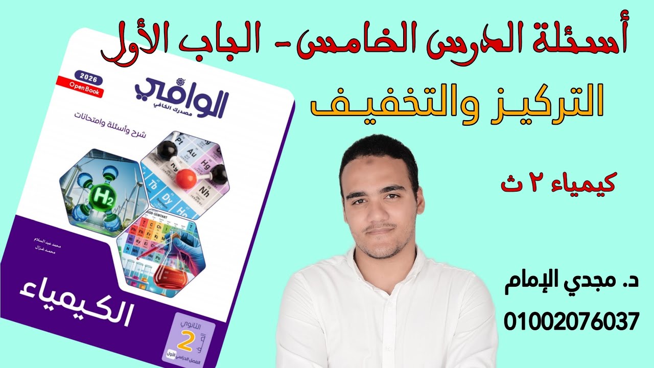حل الدرس الخامس كتاب الوافي - كيمياء تانية ثانوي 2026 | التركيز وتخفيف المحاليل 