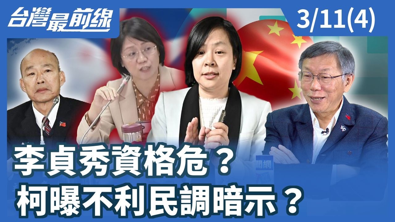 李貞秀資格危？ 柯曝不利民調暗示？【台灣最前線】2026.03.11(4)