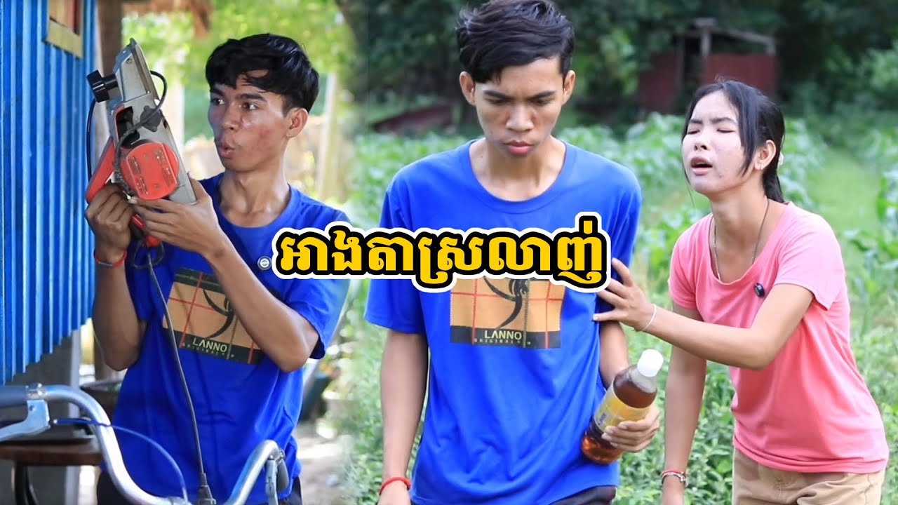 រឿង អាងតាស្រលាញ់