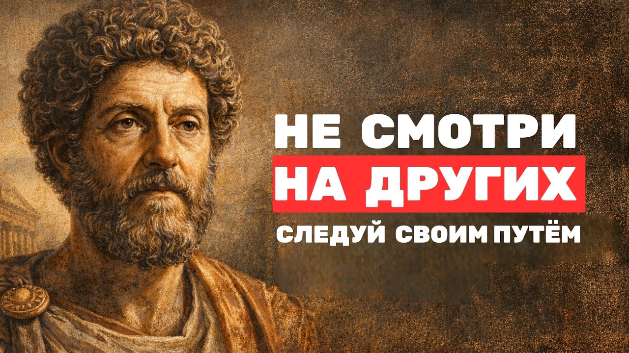 Сосредоточься на себе, а не на других | Стоицизм