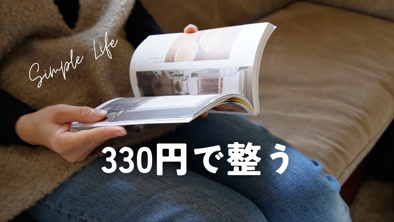 たった330円で整う暮らし｜消耗品の節約、使い捨てをやめる｜元旦、地震まで2023-2024｜新潟