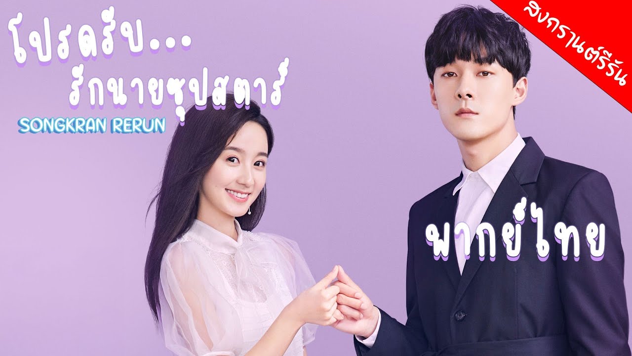 【พากย์ไทย】โปรดรับ..รักนายซุปสตาร์ - Please Love Me | (จางอวี่เจี้ยน,สวี่เสี่ยวนั่ว)