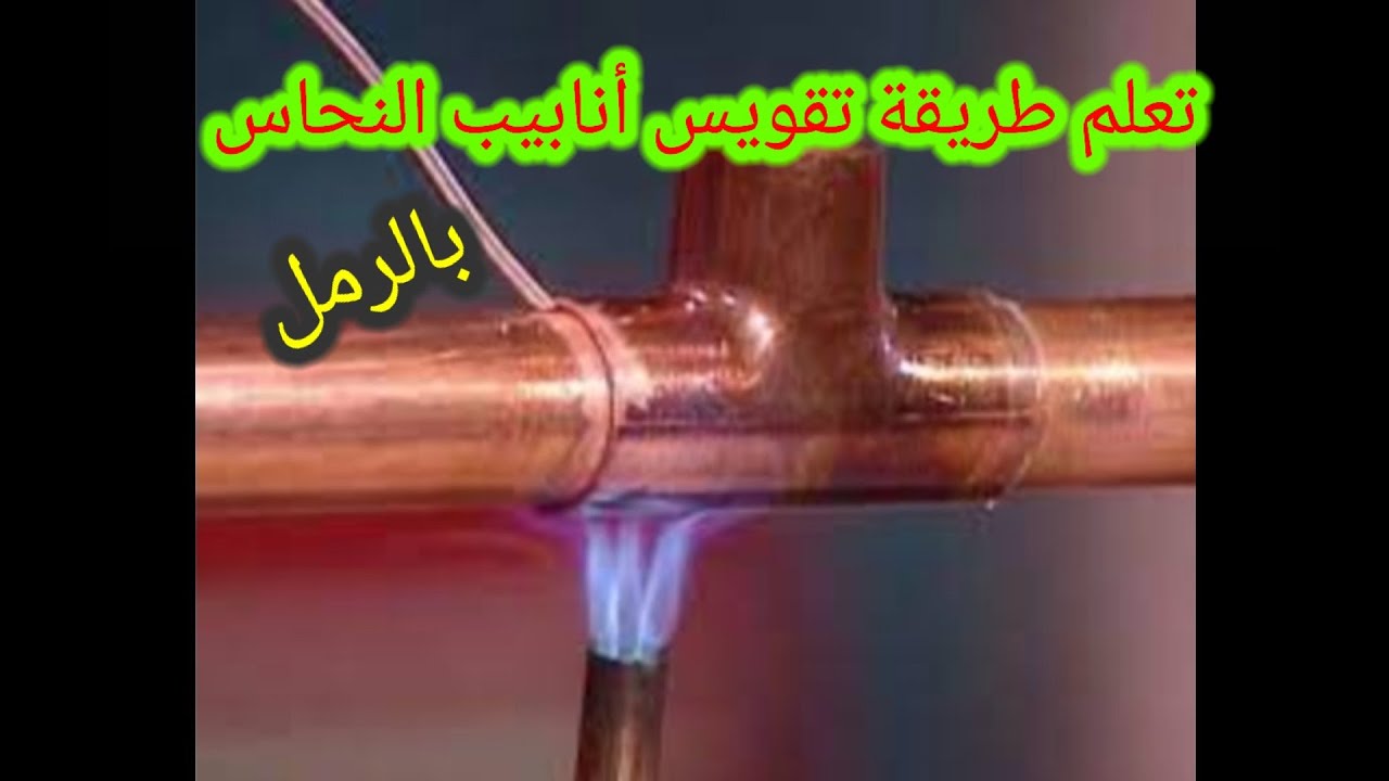 تعلم حساب و تقويس أنابيب النحاس بواسطة الرمل