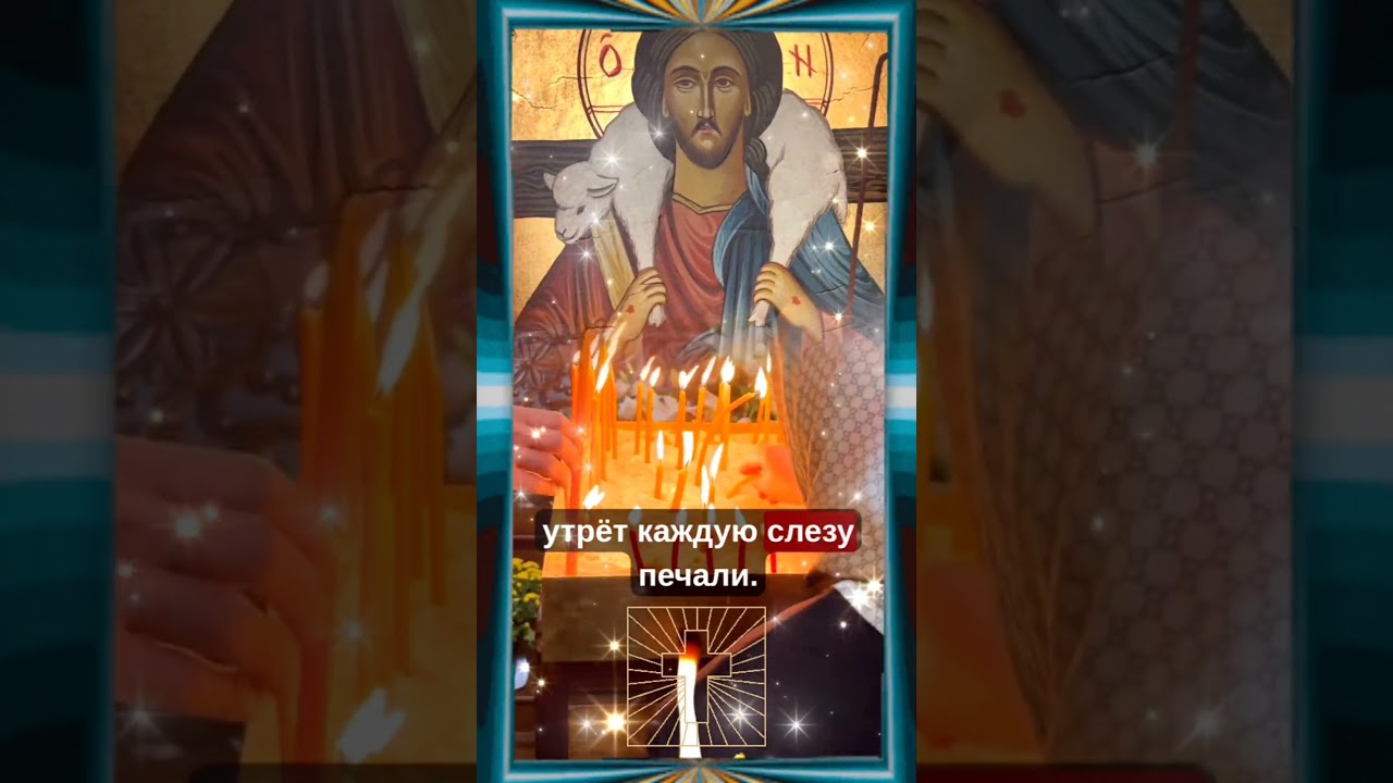 Дopoгue мou, &pi;ycть Cuлa Бoжья нa&pi;oлнuт вac u вaш дoм &pi;pocтo ceũчac! Bo Cлaвy Гoc&pi;oдa &hearts;️