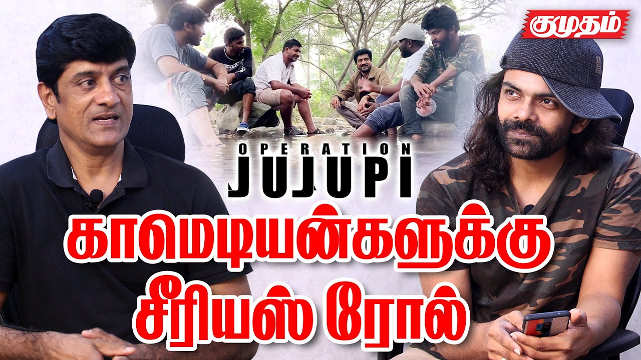 இப்படியும் ஒரு PM - ஆ? Worldwide intelligent politics Movie - Operation JUJUPI Movie team interview