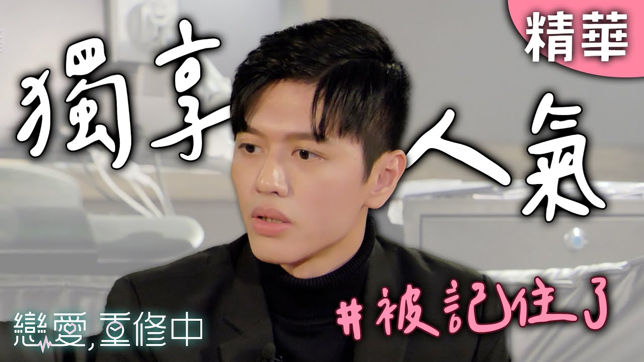 獨享人氣的阿奇 以帥氣的模樣被記住了｜戀愛,重修中 【EP10精華】 20250607