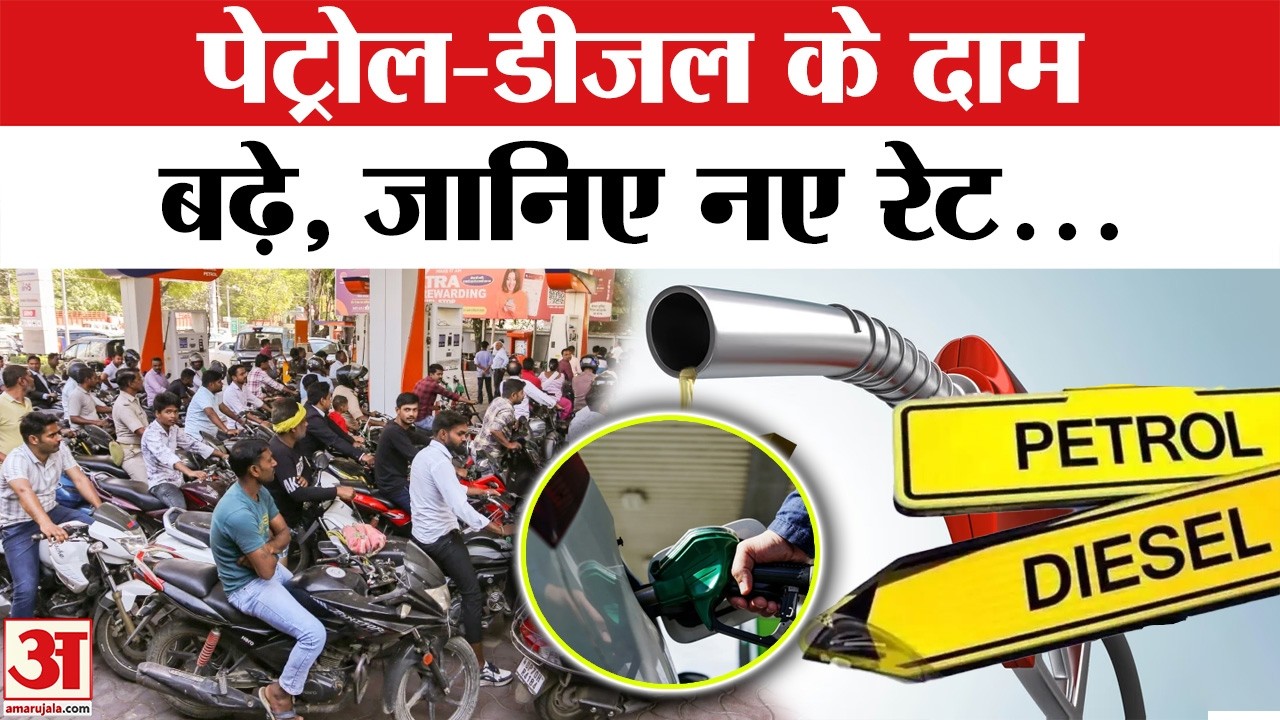 Petrol Diesel Price Hike : दिल्ली में कितने में मिलेगा पेट्रोल-डीजल? जान लीजिए.. | Fuel Price Hike