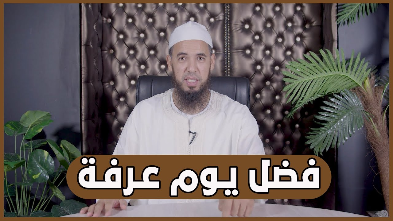 فضل يوم عرفة | الطريق إلى الجنة | 34 | الأستاذ عبد الوهاب أسافار