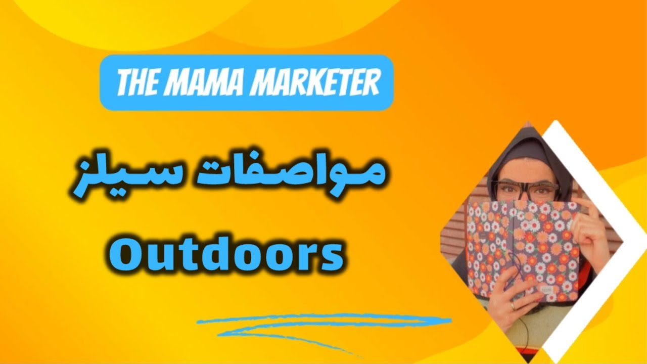 مواصفات سيلز outdoor- Sales