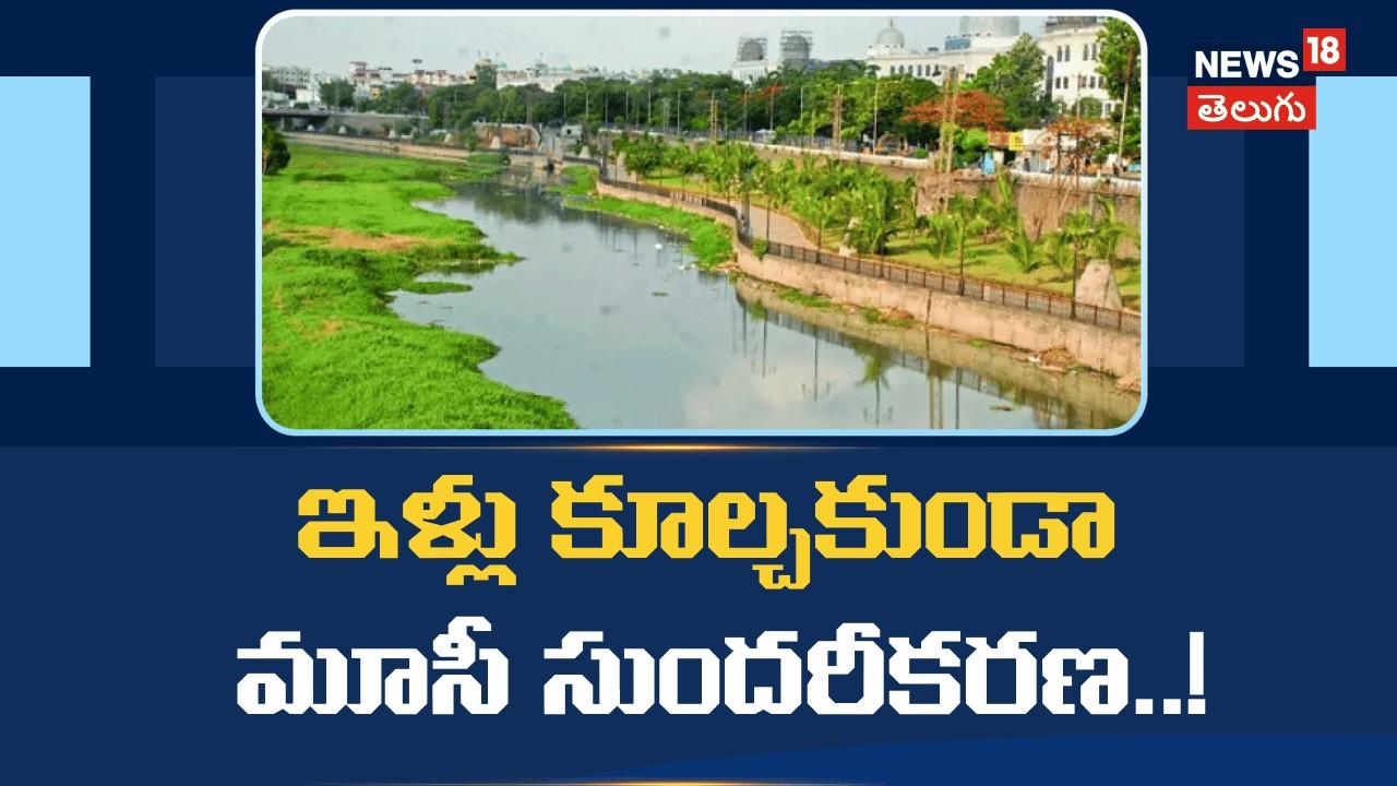 KTR Sensational Comments on Musi Project | ఇళ్లు కూల్చకుండా మూసీ సుందరీకరణ..! | N18V