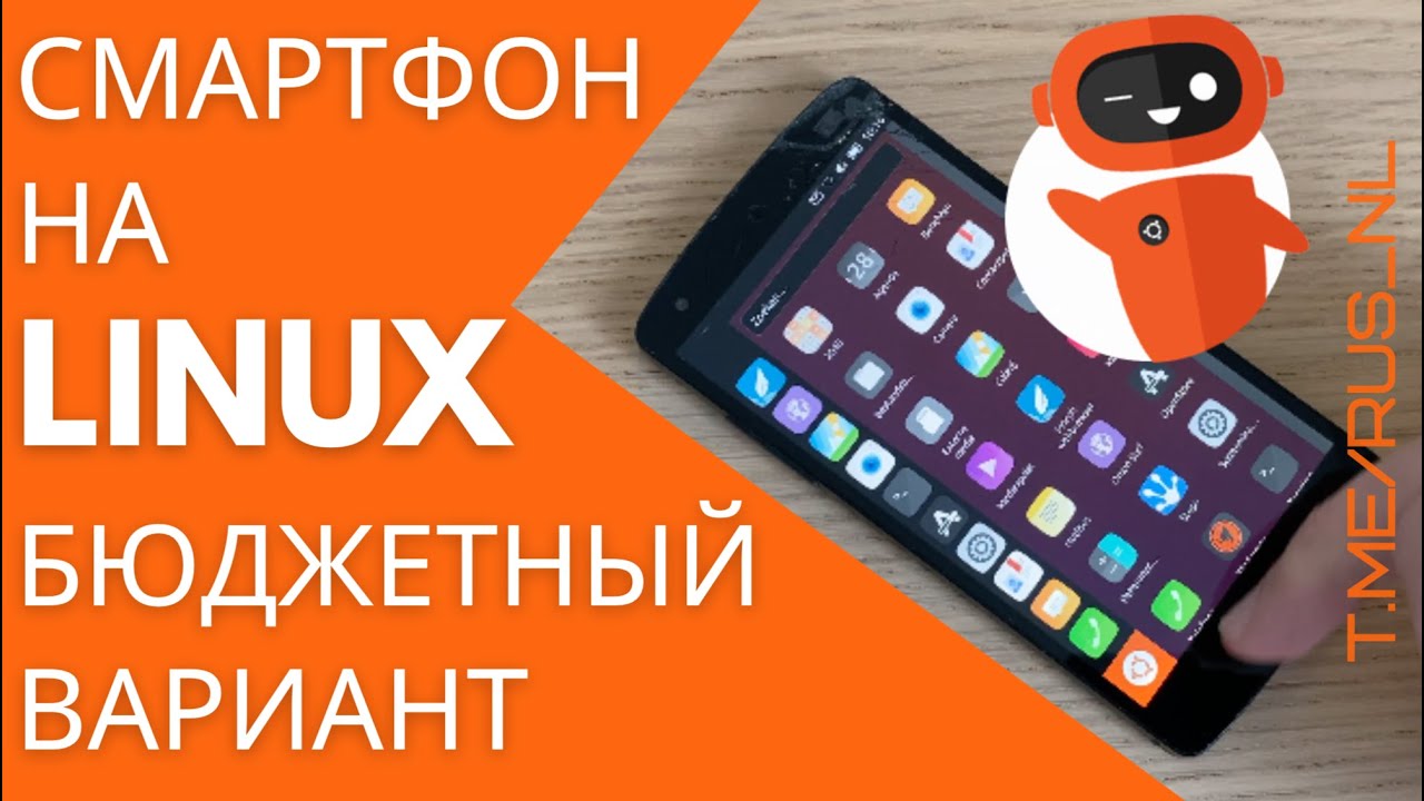 Смартфон на LInux - бюджетный вариант 🤖