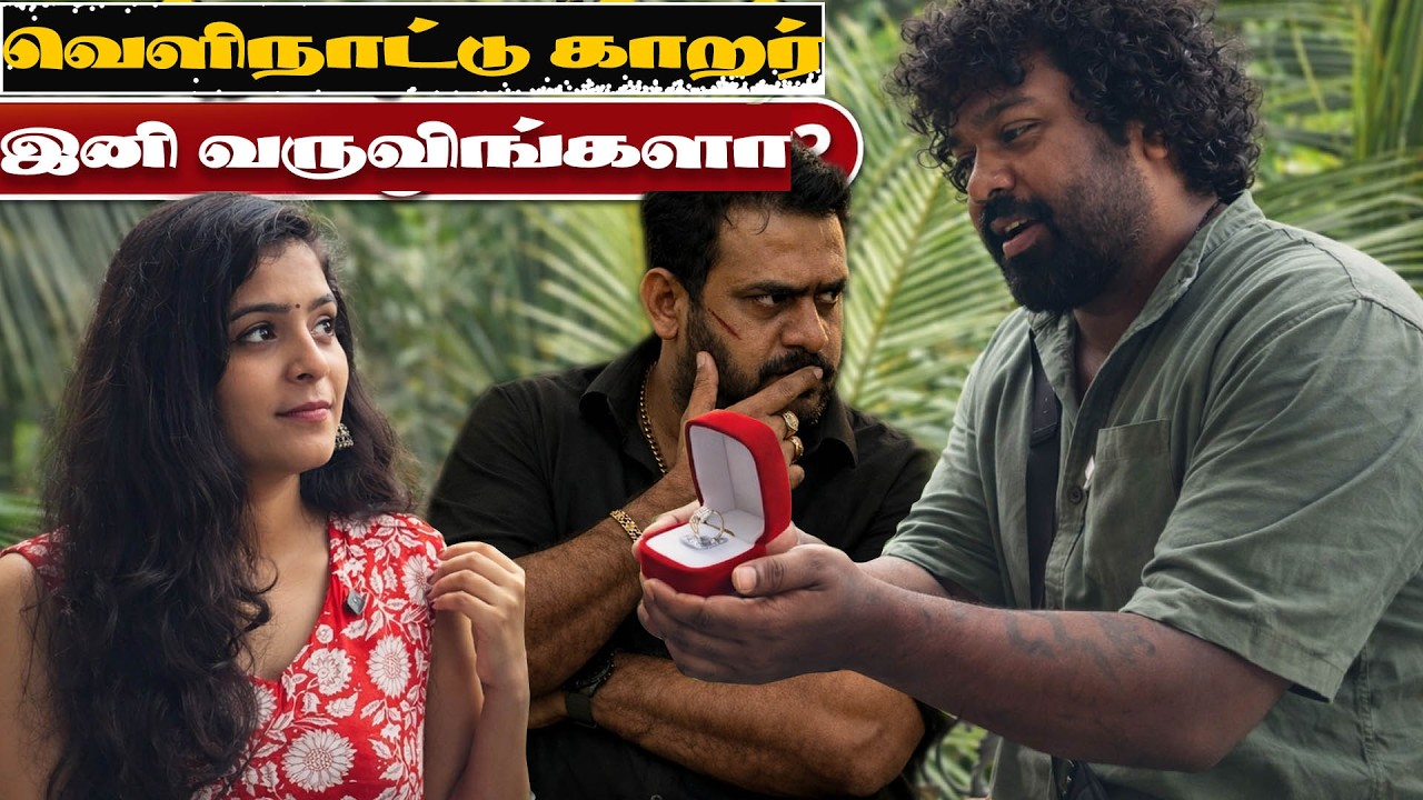 வெளிநாட்டு மாப்பிள்ளைமார் இனிமேல் வருவீங்களா?#sattapadi #sambavam