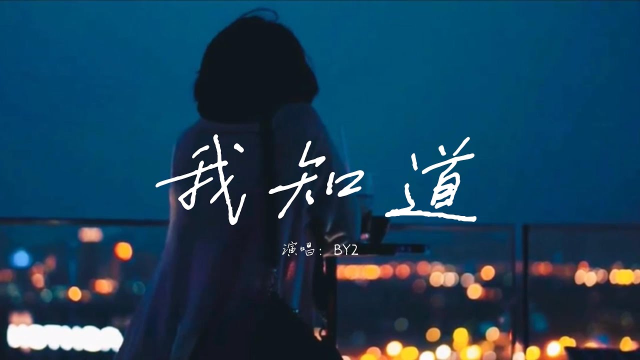 BY2 - 我知道「我知道你还是爱着我，虽然分开的理由 我们都已接受。」【动态歌词MV】