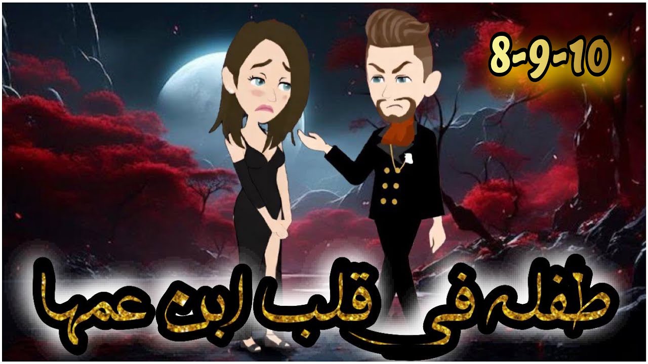 طفلة فى قلب ابن عمها // الحلقة 10 // روايات و قصص رنا