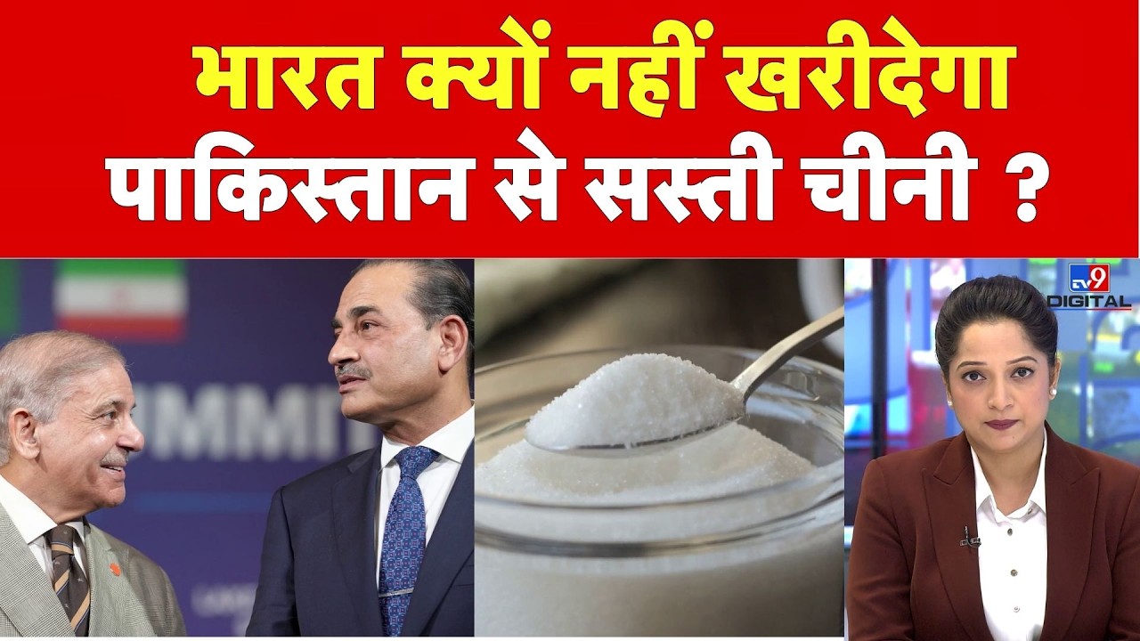 Pakistan को बड़ा झटका! भारत ने खोला Sugar Import का रास्ता, फिर भी नहीं खरीदेगा चीनी |  Sugar Price