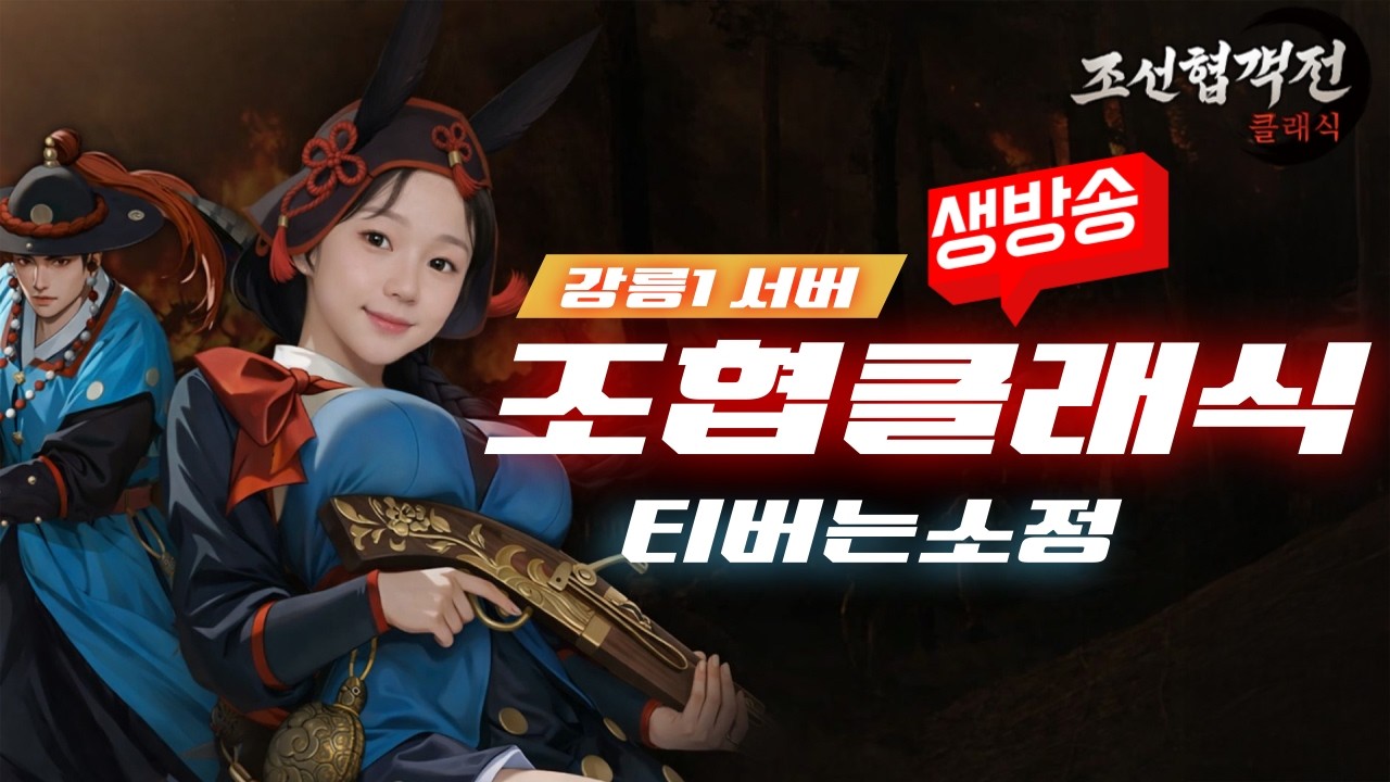 [3/15][조협클래식]🔴ON AIR🔴강릉1) 더이상 물러설 곳이 읍따! 즐겜!!