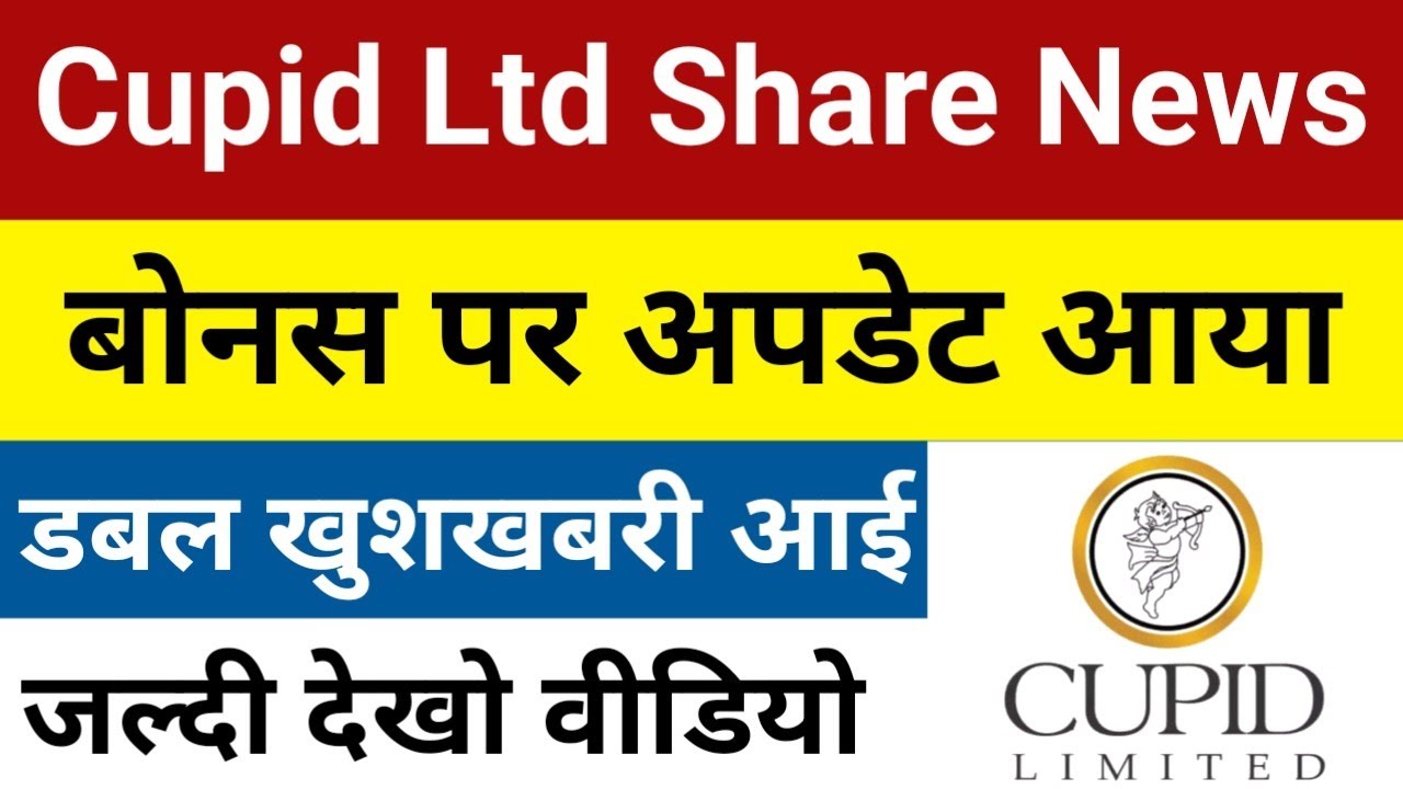 बोनस पर अपडेट आया है Cupid Share Latest News | Cupid Ltd Share | Cupid Share | Cupid Share Lates
