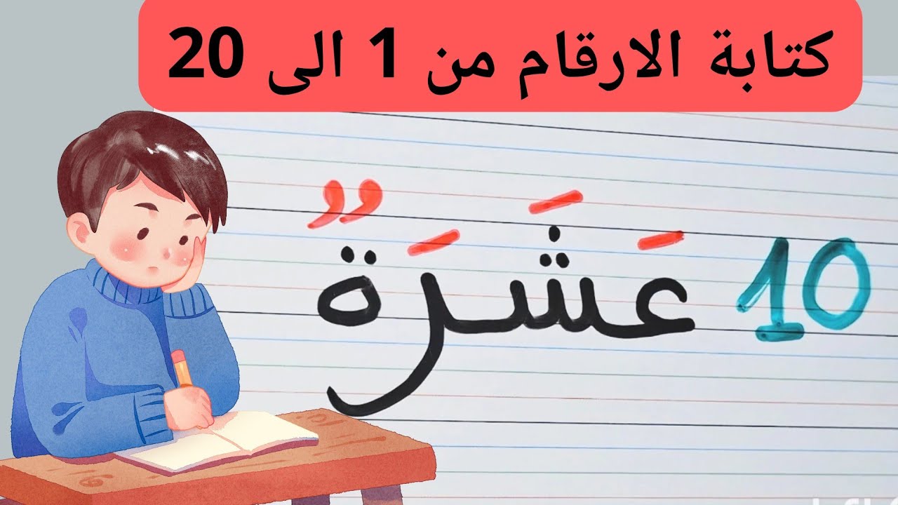 تعليم كتابة الأرقام من 1 إلى 20 بالحروف العربية💯