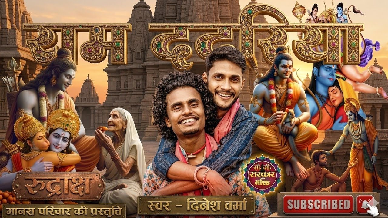 राम ददरिया स्वर – दिनेश वर्मा Ram Dadriya | रुद्राक्ष मानस परिवार की प्रस्तुति 