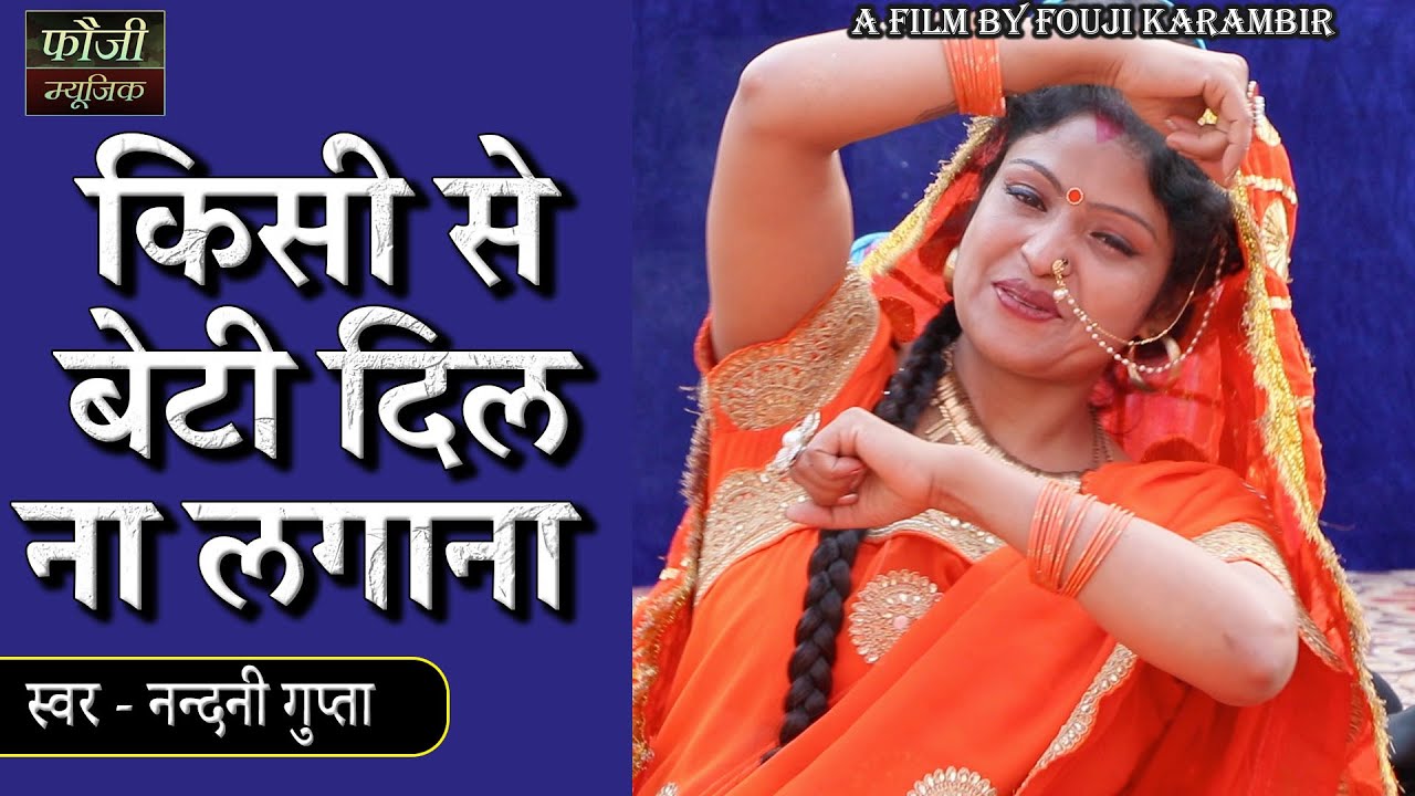 किसी से बेटी दिल ना लगाना || स्वर - नन्दनी गुप्ता || HINDI FOLK SONG || HITS 2021