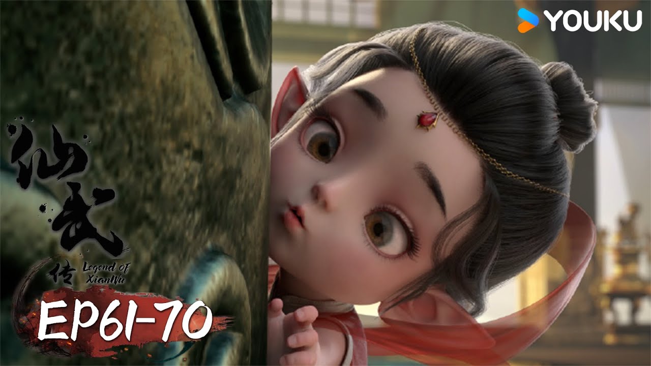 【仙武傳 Legend of Xianwu】EP61-70 | 超燃玄幻國漫 | 優酷動漫 YOUKU ANIMATION