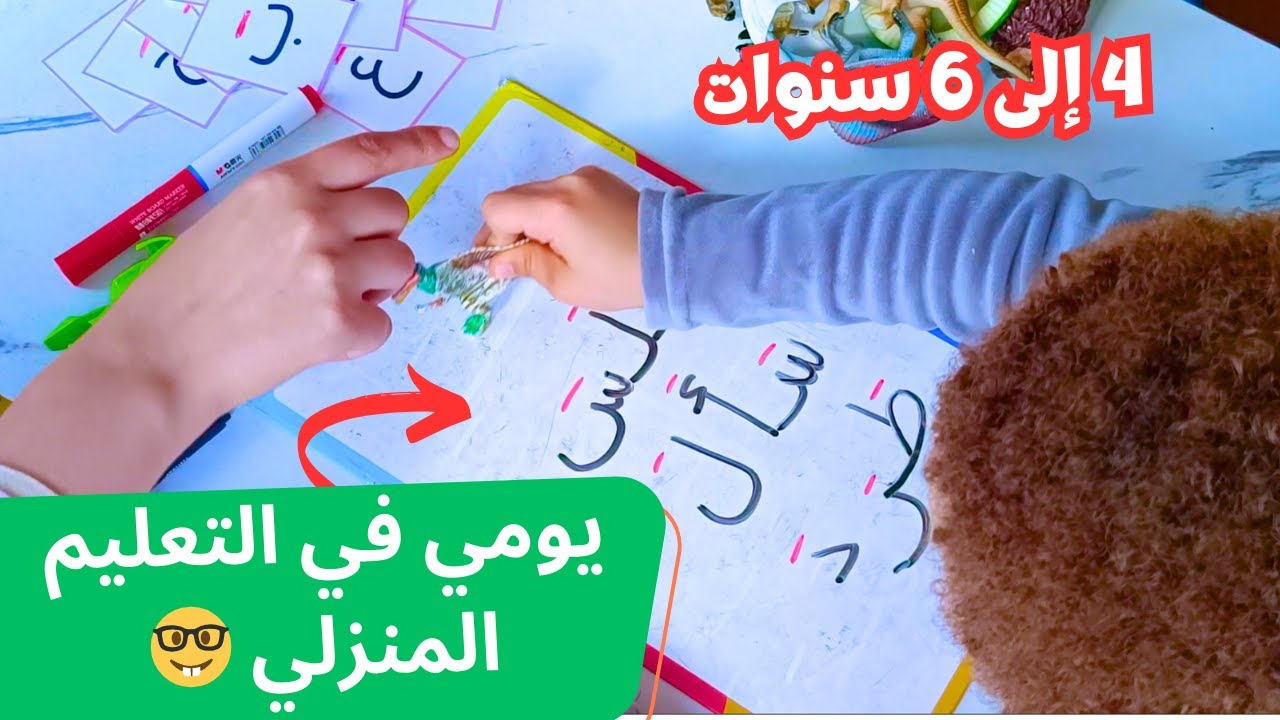 تعليم طفل 4 إلى 6 سنوات اللغة العربية من المنزل دون أن يمل؟ طريقتي