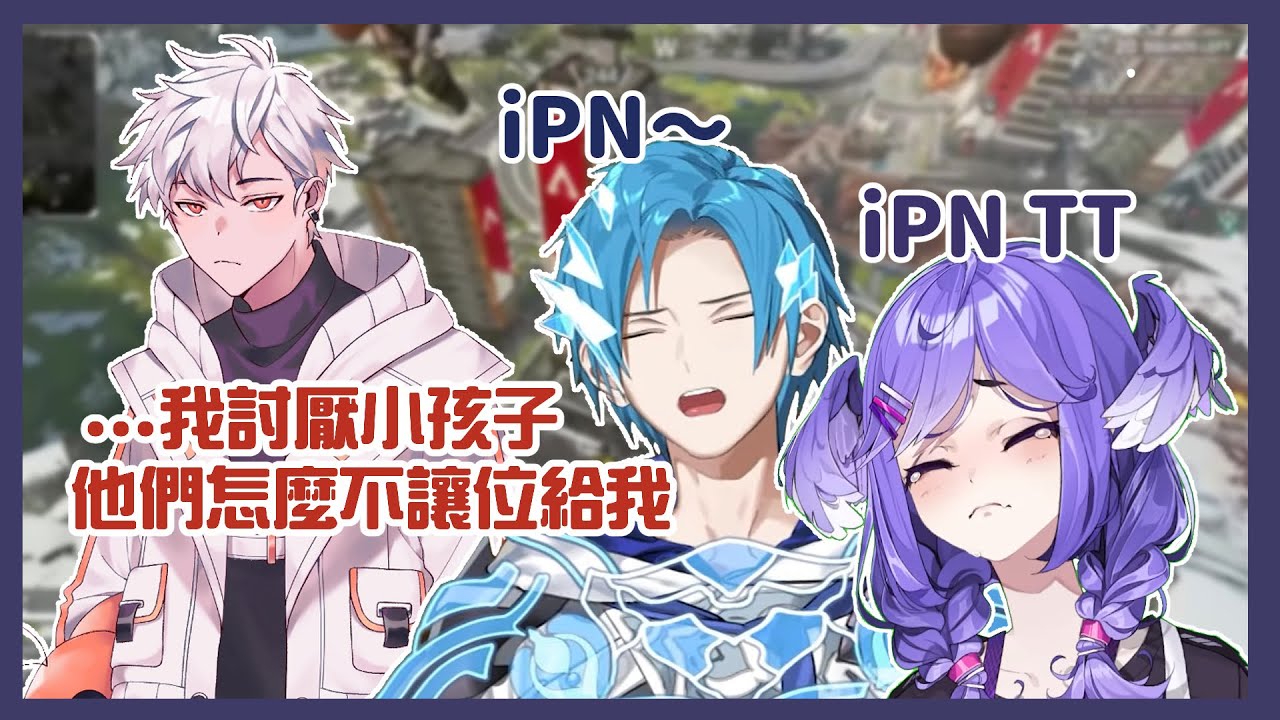 【中字】iPN應付兩個麻煩小孩【Selen Tatsuki｜Regis Altare｜iPN】