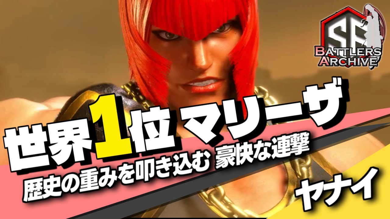 【世界1位 極･マリーザ】弾けろォッ！歴史の重みを拳に乗せて豪快に叩き込む ヤナイマリーザ ｜ ヤナイ (マリーザ) vs JP , ガイル , ジュリ【スト6】