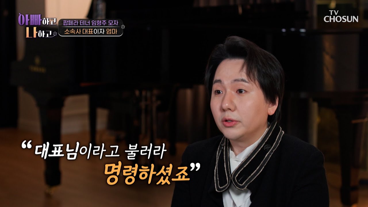 엄마라는 호칭보다 대표님이 편하다고?😥 형주 모자의 일상 공개💁‍♀️ TV CHOSUN 260121 방송 | [아빠하고 나하고] 58회 | TV조선