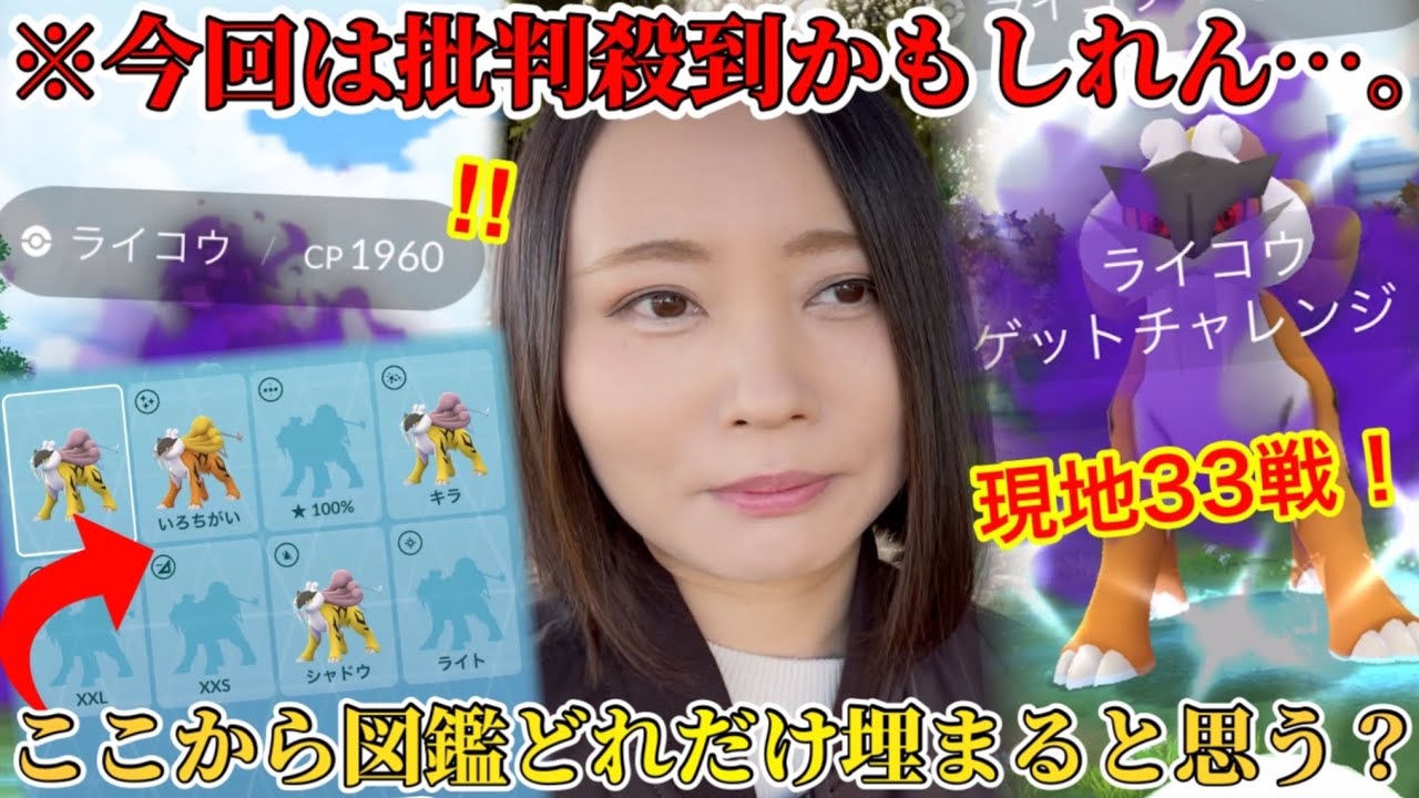今回は批判殺到かも…。シャドウライコウ、現地33戦！初色違い！でかいちっちゃい！そして100！？図鑑がすごいことに！【ポケモンGO】