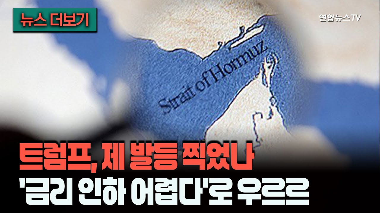 [뉴스더보기] 쏙 들어간 금리 인하 베팅&hellip;금리 내리려던 트럼프, 이란 전쟁으로 발등 찍었나 / 연합뉴스TV (YonhapnewsTV)