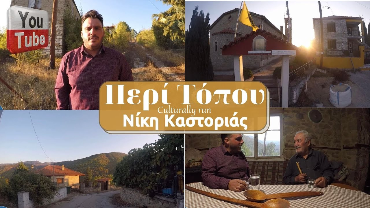 Περί Τόπου Νίκη Καστοριάς 27/10/2021